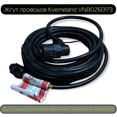 Жгут проводов Kverneland VNB0260173