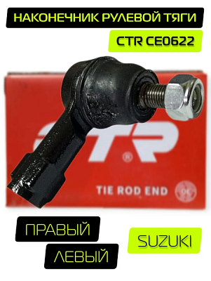 Наконечник рулевой тяги SUZUKI Swift 3 левый/правый CTR CE0622