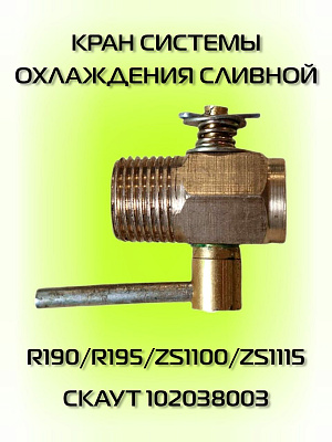 Кран системы охлаждения сливной R190/R195/ZS1100/ZS1115 102038003