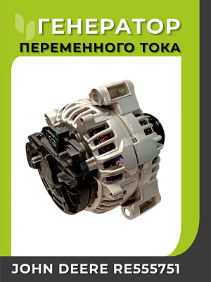 Генератор John Deere RE555751