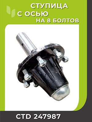 Ступица с осью на 8 болтов CTD 247987