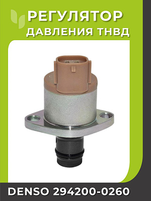 Регулятор давления ТНВД DENSO 294200-0260