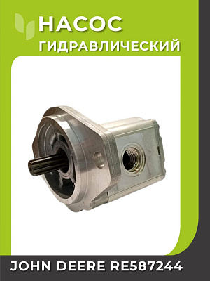 Насос гидравлический John Deere RE587244