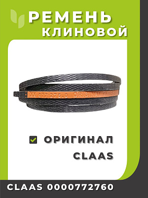 Ремень клиновой CLAAS 0000772760