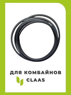 Ремень клиновой CLAAS 0000772760