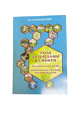 Книга "Уход за пчёлами в Сибири", 2023 - Кашковский В.Г.