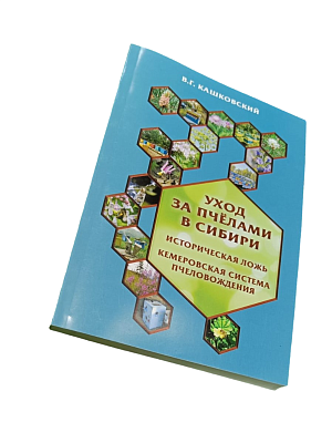Книга "Уход за пчёлами в Сибири", 2023 - Кашковский В.Г.