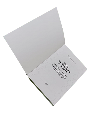 Книга "Уход за пчёлами в Сибири", 2023 - Кашковский В.Г.