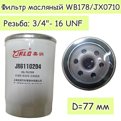 Фильтр масляный WB178/JX0710 3/4*-16 СКАУТ 102100013