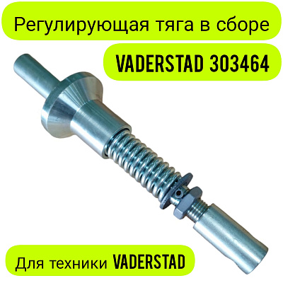 Регулирующая тяга в сборе VADERSTAD 303464 