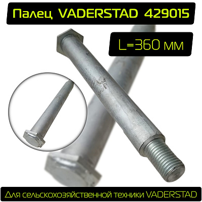 Палец VADERSTAD 429015  