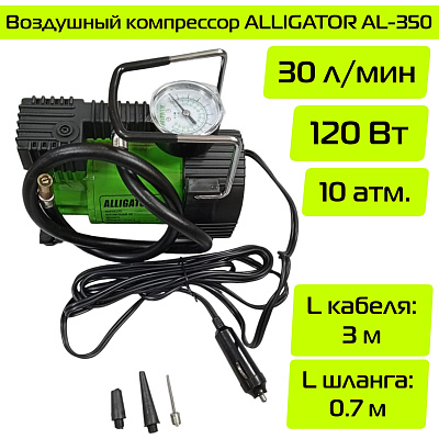 Воздушный компрессор ALLIGATOR 30л AUTOPROFI AL-350