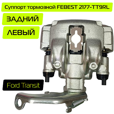 Суппорт задний L FEBEST 2177-TT9RL
