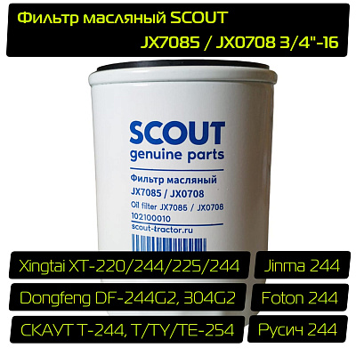 Фильтр масляный SCOUT JX7085 / JX0708 3/4"-16 102100010