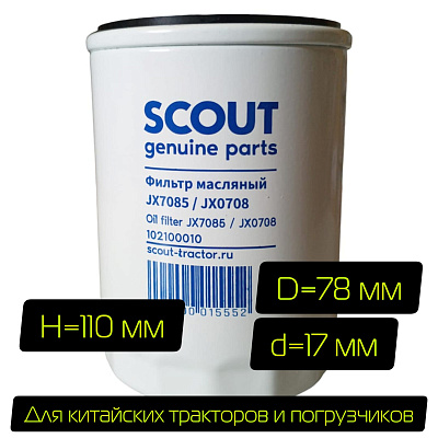 Фильтр масляный SCOUT JX7085 / JX0708 3/4"-16 102100010